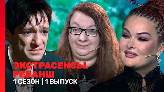 ЭКСТРАСЕНСЫ РЕВАНШ 1 сезон  1 выпуск TNTshows [upl. by Rese329]