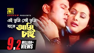 Ei tumi Sei tumi  এই তুমি সেই তুমি  Riaz amp Purnima  Badha [upl. by Meean]