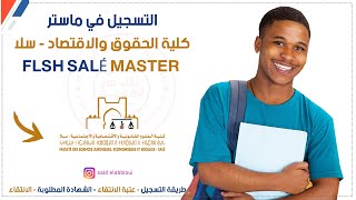 التسجيل في ماستر كلية الحقوق بسلا  fsjes salé master [upl. by Amaty]