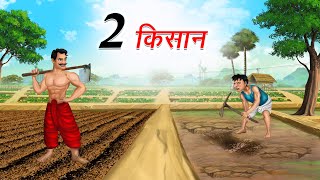 दो किसान  2 KISAAN  HINDI KAHANIYA  HINDI STORIES [upl. by Vince236]