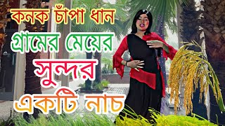 কনক চাঁপা ধান 🌾 bangla dance performance  hot open dance  village dance performance [upl. by Biddick]