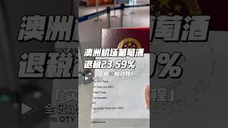 手把手教你澳洲机场葡萄酒退税2359。本来在国内贵很多的酒，现在一退税价差更大了，奔富407不到400块了。奔富407 墨尔本机场退税 澳洲回国必买 penfolds407 [upl. by Cran]