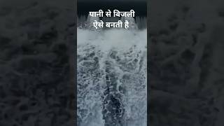 पानी से बिजली ऐसे बनती है shorts viralshorts viralvideo trending shortvideo trendingshorts [upl. by Karel]