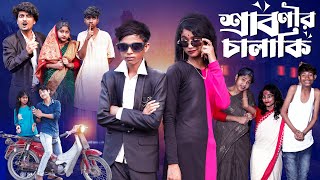 শ্রাবণীর চালাকি  Sabonir Chalaki l Notun Bangla Natok l Sofik amp Saboni l Palli Gram TV Video [upl. by Esiralc]