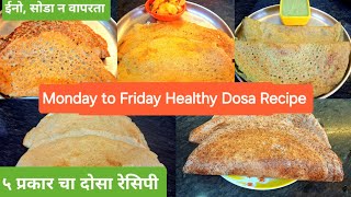 ५ प्रकार चा पौष्टिक दोसा रेसिपी  ईनो सोडा न वापरता बनवा पौष्टिक दोसा  5 Types of Dosa Recipe [upl. by Eylsel863]