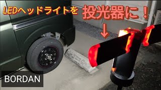 【BORDAN】LEDヘッドライトメーカーの投光器（作業灯）夜の作業、災害対策にも！ [upl. by Tacy818]