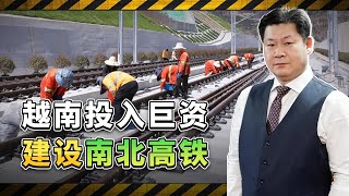 越南決議建設南北高鐵，2035年完工，中國公司會不會承建？【包明大校】 [upl. by Faludi]