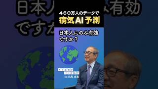 予測が有効なのは日本人だけ？【 AI疾病発症予測システム 】 [upl. by Spiegelman]