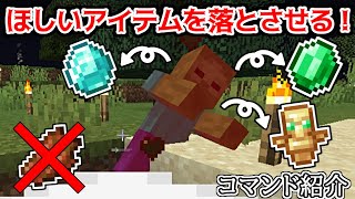 【マイクラコマンド紹介】コマンドでドロップアイテムを変えてほしいものを手に入れる簡単な方法 [upl. by Eelra71]