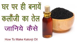 कलौंजी का तेल बनाने की विधि  kalonji oil  black seed oil  nigella sativa oil  hindi [upl. by Zinnes580]