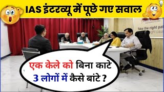 IAS इंटरव्यू में पूछे गए सवाल  UPSC INTERVIEW QUESTIONS  upsc toppers interview  gk [upl. by Thomajan]