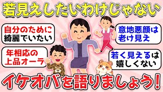 【ガルちゃん有益】若見えにこだわらない40代50代のみんなー！老化は受け入れられる？いろいろ語ろうww【ガルちゃん雑談】 [upl. by Akehs]