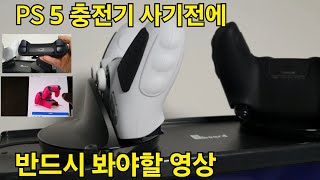 PS 5 충전기 사기전에  반드시 봐야할 영상 [upl. by Yellek]