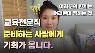 교사 포기 못하지만 뭔가 준비해가고 싶다면 연구사교육전문직 준비도 고려해보세요   현 영상의 장학사 단어는 연구사로 들어주세요 ㅎㅎ [upl. by Eimirej595]