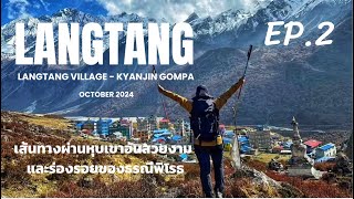 EP2 Lantang Valley Trek ลังตังเดินง่าย แต่ขึ้นยอด Tserkori ไม่ง่าย [upl. by Linda461]