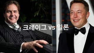 일론머스크 대 크레이그 라이트 To ELON from CRAIG BSV 비오곤의 암호화폐 [upl. by Astrix]