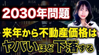 【不動産投資】来年以降、この土地の物件の価値が著しく下がるかもしれません！【2030年問題】 [upl. by Nylarat]