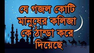 যে গজল কোটি মানুষের কলিজা কে ঠান্ডা করে দিয়েছে  Allah Khoma Kore Daw  Bangla New Gojol 2018 [upl. by Icyac534]