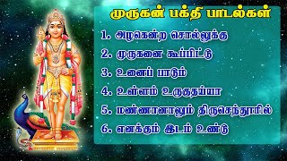 தினமும் கேட்க வேண்டிய முருகன் பக்தி பாடல்கள்  God Murugan song  murugan songs [upl. by Eimar]