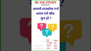 samanya gyan question  nepali question answer  gk 2024  shorts youtubeshorts [upl. by Ecnerrat]