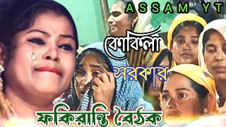 Kukila Sarkar  এমন ভজনের গুরু ধন কোথায় যাইয়া রে পাব  Fakiranti Boithak  Bangla Gaan  Folk [upl. by Arrad]