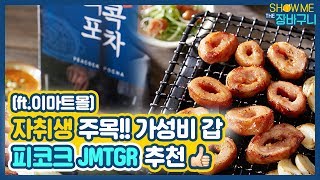 자취생들을 위한 가성비 갑 이마트몰 피코크 ☆JMTGR☆ 쇼미더장바구니 EP1 [upl. by Gambrill]