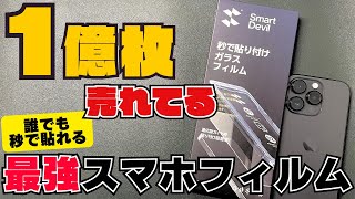 【秒で貼れる】今SNSで話題のスマホ画面フィルムSmart Devilが最強で感動した。 [upl. by Amersham735]