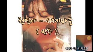 권진아  시계바늘  MR  기타 반주  inst [upl. by Bronny]