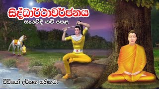 සිද්ධාර්ථාවර්ජනය සංවේදී කවි පෙළ  Kavi Bana  Nawagaththegama Sirisugatha Thero [upl. by Latnahs]