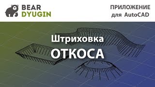 Штриховка откосов в AutoCAD [upl. by Launcelot160]