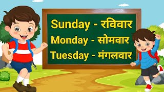 Sunday Monday  Weeks Name  Sunday Monday ki Spelling  सप्ताह के 7 दिनों के नाम [upl. by Sullivan]