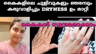 ഒറ്റ യൂസിൽ കൈകൾ സുന്ദരമാക്കാം 🔥 ചുളിവുകളും dryness ഉം മാറ്റാം  Remove wrinkles from hands [upl. by Elsworth]