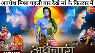 अर्धनारी  MOVIE  Yash Kumar Nidhi Jha  Ardhnaari  Moves Telair l Awdhesh Mishra [upl. by Llecrad]