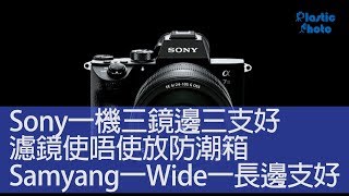 【膠攝QampA】Sony一機三鏡邊三支好  濾鏡使唔使放防潮箱  Samyang一Wide一長邊支好（上） [upl. by Itra650]