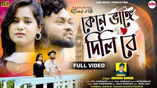 Kene Bhange Dili Re  কেনে ভাঙে দিলি রে  Kundan kumar  Purulia New Song [upl. by Ecinahc]