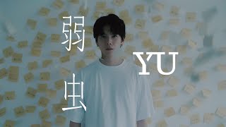 YU  弱虫 Official Lyric Video [upl. by Coryden345]