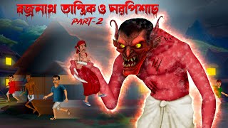 বজ্রনাথ তান্ত্রিক ও নরপিশাচ । Part 2 😱😱😱।Bengali Horror story  Khirer Putul [upl. by Henleigh]