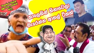 Sri lanka politics comedy  Funny joke video  Sinhala comedy  Sri lanka politician  SL meme Athal [upl. by Russia]