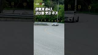 벤츠 AMG C43 쿠페 엣지 준 코너링 [upl. by Royd]