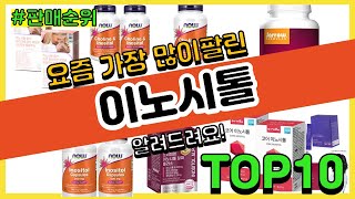 이노시톨 추천 판매순위 Top10  가격 평점 후기 비교 [upl. by Jamila]