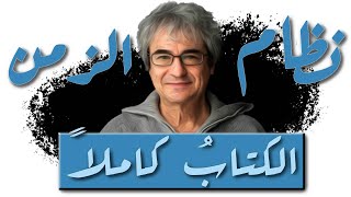 كتاب نظام الزمن  كارلو روفيللي  كتب صوتية  بصوت كربم حسانين [upl. by Buffy]