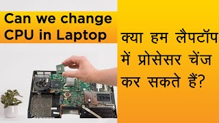 can we change ProcessorCPU in laptop explained in Hindi [upl. by Corine]