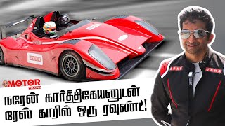 EXCLUSIVE ரேஸ் கார் எக்ஸ்பீரியன்ஸ் எப்படி இருக்கும்  Narain Karthikeyan Interview [upl. by Chrisoula428]