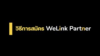 WeLink Partner ขั้นตอนการสมัคร [upl. by Diba]