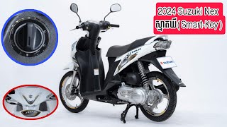 Suzuki Nex សេរីថ្មី2024 ស្មាតឃី  Nex Smart Key Suzuki Cambodia [upl. by Sinnel]