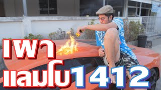 ดราม่า Lamborghini เผาซะทุกอย่างก็จบเด็กเก๋าอยากเข้าซังเตEP5 [upl. by Pastelki839]