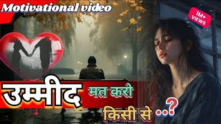 motivational  उम्मीद मत करो किसी से  एक बार पूरा video 📸 जरूर देखें  youtube youtuber sad [upl. by Yelkrab50]