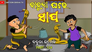 snake  cartoon Odisha tv babuna comedy part 133 [upl. by Steffie]