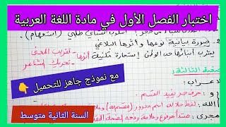 اختبار الفصل الأول في مادة اللغة العربية السنة الثانية متوسط مع نموذج جاهز للتحميل 👇 [upl. by Jaworski175]