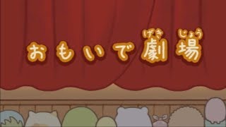 【すみっコぐらし ここがおちつくんです】おもいで劇場 全話 角落生物的生活 [upl. by Anallij289]